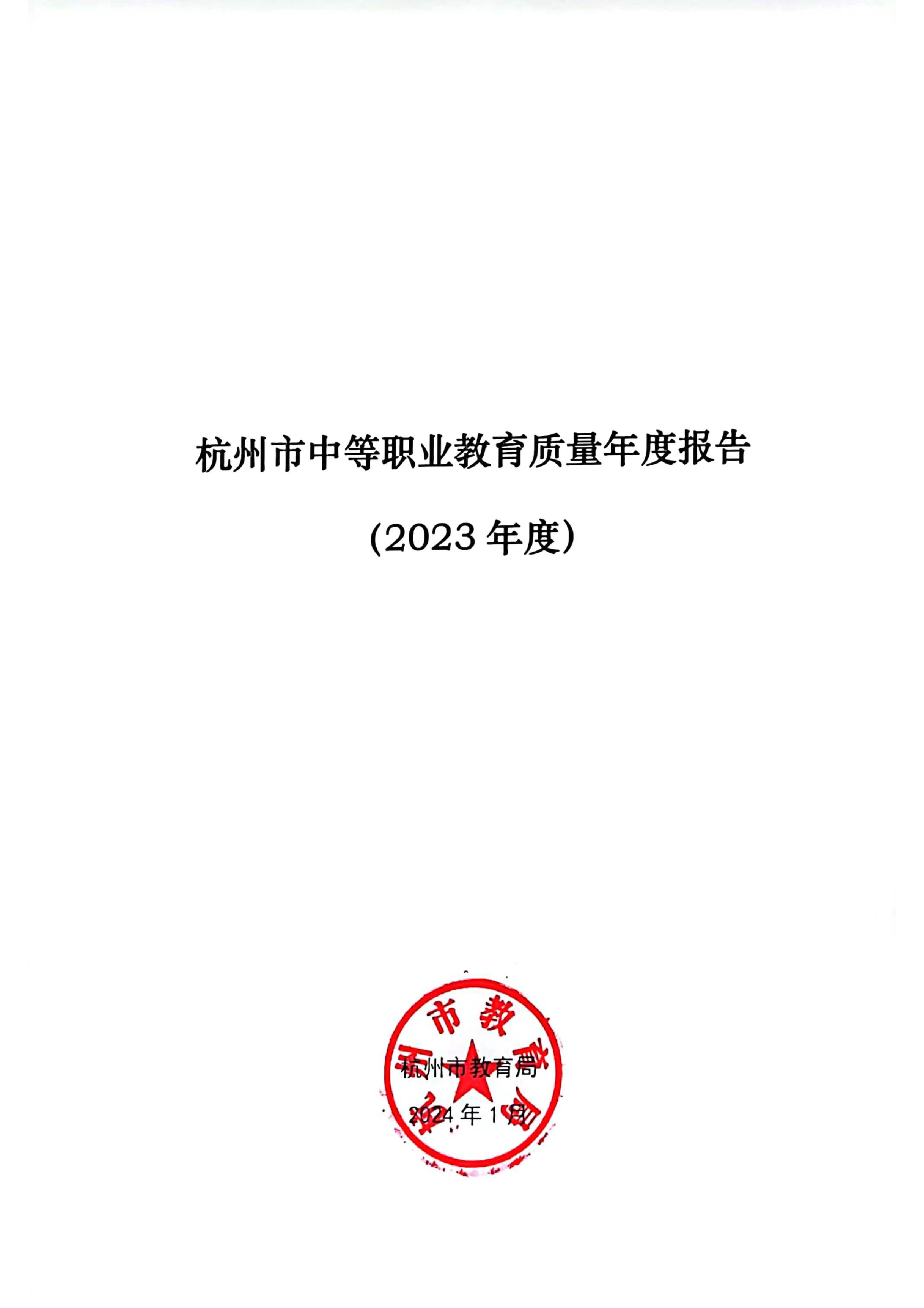 杭州市教育局2023年度杭州市中等职业教育质量年度报告24页